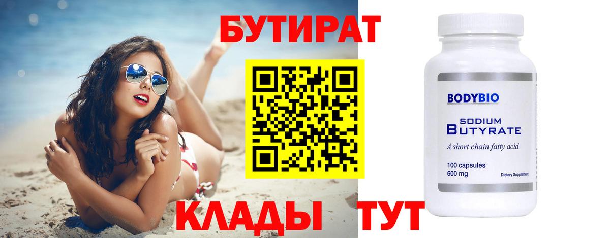 БУТИРАТ  Бутират буратино  Вход с VPN  Лесозаводск 