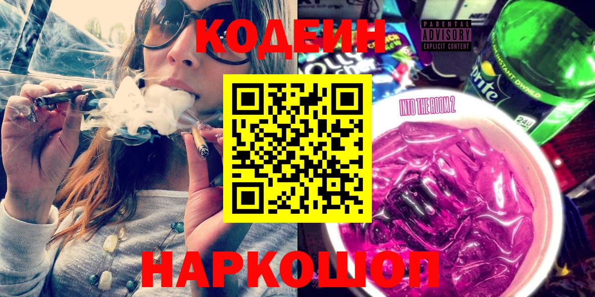 Лесозаводск  Кодеиновый сироп Lean Purple Drank  Кодеин напиток Lean (лин)  Вход с VPN 
