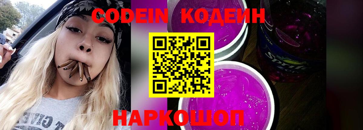 Codein напиток Lean (лин) Лесозаводск